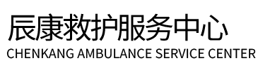 抚顺辰康救护车出租